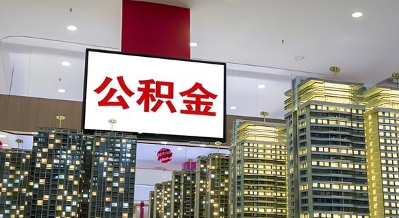 黔西离职可以取公积金（离职了可以取公积金）